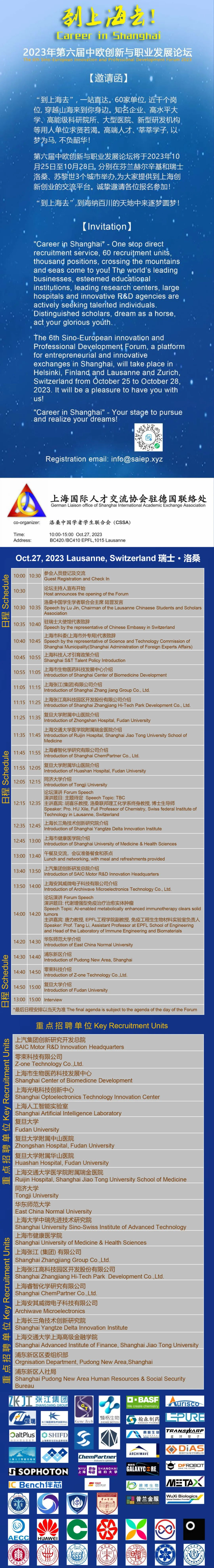 第六届中欧创新与职业发展论坛 2023（洛桑会场）(图1)