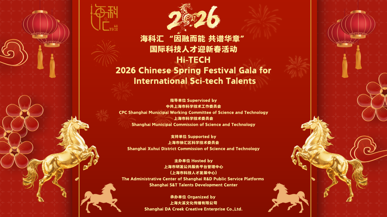 2026年海科·汇 “因融而能 共谱华章” 国际科技人才迎新春活动(图1)